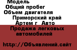  › Модель ­ Toyota Corolla › Общий пробег ­ 133 000 › Объем двигателя ­ 1 500 - Приморский край, Артем г. Авто » Продажа легковых автомобилей   